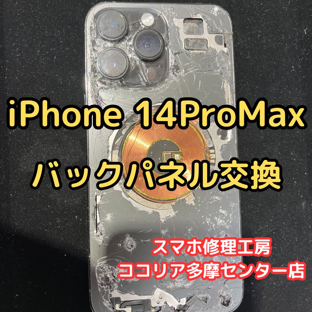 iPhone 14ProMax（アイフォン）バックパネル交換！【スマホ修理工房ココリア多摩センター店】